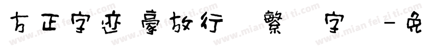 方正字迹 豪放行书繁体字体字体转换